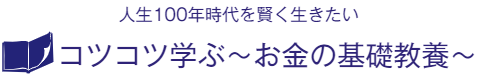 コツコツ学ぶ～お金の基礎教養～